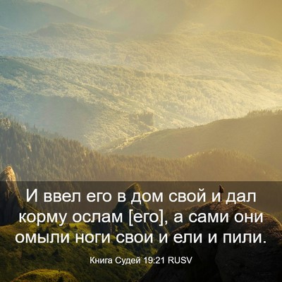 Picture 03 - Книга Судей 19:21 RUSV - И ввел его в дом свой и дал - Bible Verse Picture