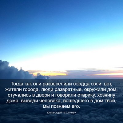 Picture 03 - Книга Судей 19:22 RUSV - Тогда как они развеселили - Bible Verse Picture