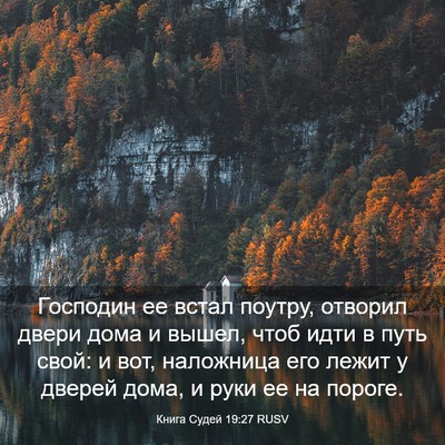 Picture 03 - Книга Судей 19:27 RUSV - Господин ее встал поутру, - Bible Verse Picture