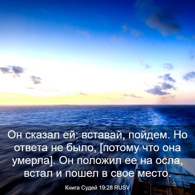 Picture 03 - Книга Судей 19:28 RUSV - Он сказал ей: вставай, - Bible Verse Picture