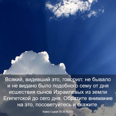 Picture 03 - Книга Судей 19:30 RUSV - Всякий, видевший это, - Bible Verse Picture