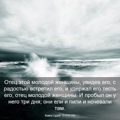 Picture 03 - Книга Судей 19:4 RUSV - Отец этой молодой женщины, - Bible Verse Picture