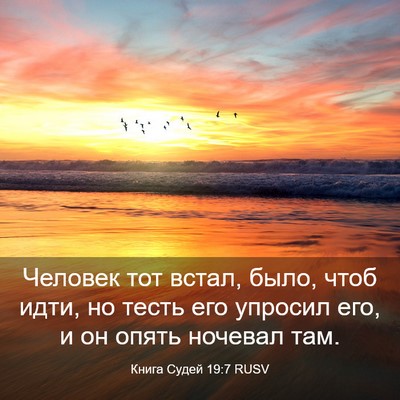 Picture 03 - Книга Судей 19:7 RUSV - Человек тот встал, было, - Bible Verse Picture