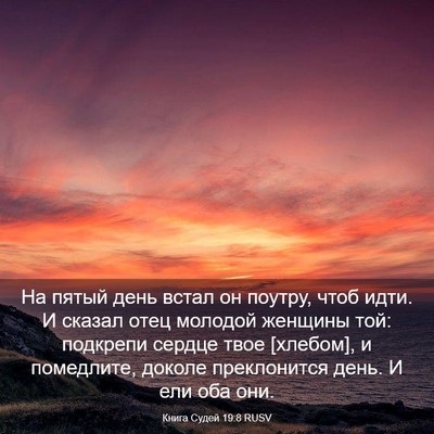 Picture 03 - Книга Судей 19:8 RUSV - На пятый день встал он - Bible Verse Picture