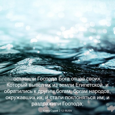 Picture 03 - Книга Судей 2:12 RUSV - оставили Господа Бога - Bible Verse Picture