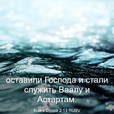 Picture 03 - Книга Судей 2:13 RUSV - оставили Господа и стали - Bible Verse Picture