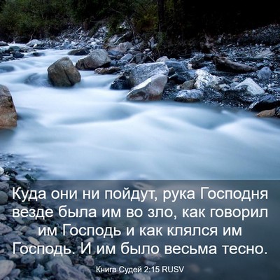 Picture 03 - Книга Судей 2:15 RUSV - Куда они ни пойдут, рука - Bible Verse Picture