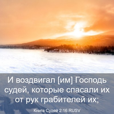 Picture 03 - Книга Судей 2:16 RUSV - И воздвигал [им] Господь - Bible Verse Picture