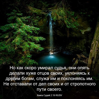 Picture 03 - Книга Судей 2:19 RUSV - Но как скоро умирал судья, - Bible Verse Picture