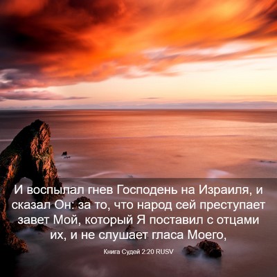 Picture 03 - Книга Судей 2:20 RUSV - И воспылал гнев Господень - Bible Verse Picture