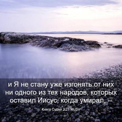 Picture 03 - Книга Судей 2:21 RUSV - и Я не стану уже изгонять - Bible Verse Picture