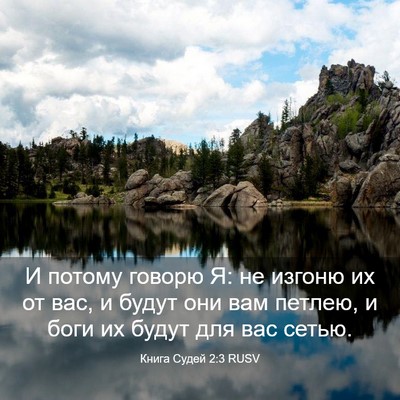 Picture 03 - Книга Судей 2:3 RUSV - И потому говорю Я: не - Bible Verse Picture