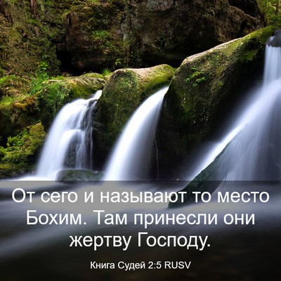 Picture 03 - Книга Судей 2:5 RUSV - От сего и называют то место - Bible Verse Picture