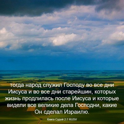 Picture 03 - Книга Судей 2:7 RUSV - тогда народ служил Господу - Bible Verse Picture