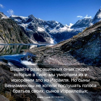 Picture 03 - Книга Судей 20:13 RUSV - Выдайте развращенных оных - Bible Verse Picture