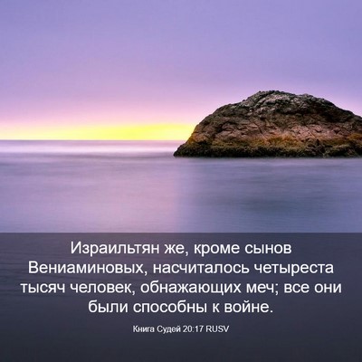 Picture 03 - Книга Судей 20:17 RUSV - Израильтян же, кроме сынов - Bible Verse Picture