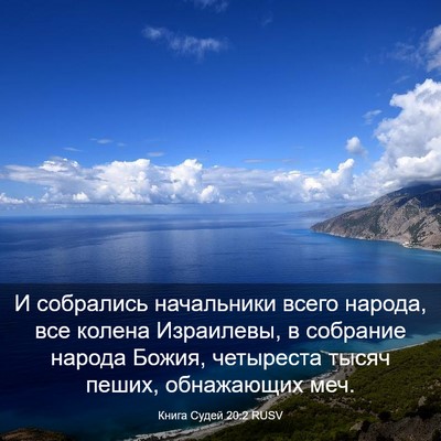 Picture 03 - Книга Судей 20:2 RUSV - И собрались начальники - Bible Verse Picture