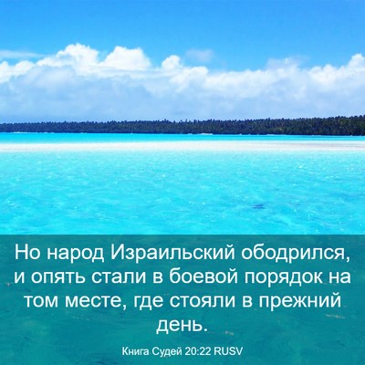 Picture 03 - Книга Судей 20:22 RUSV - Но народ Израильский - Bible Verse Picture