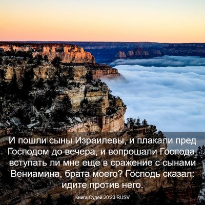 Picture 03 - Книга Судей 20:23 RUSV - И пошли сыны Израилевы, и - Bible Verse Picture