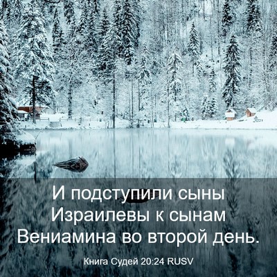 Picture 03 - Книга Судей 20:24 RUSV - И подступили сыны - Bible Verse Picture