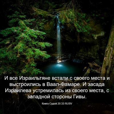 Picture 03 - Книга Судей 20:33 RUSV - И все Израильтяне встали с - Bible Verse Picture