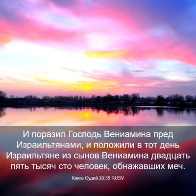 Picture 03 - Книга Судей 20:35 RUSV - И поразил Господь - Bible Verse Picture