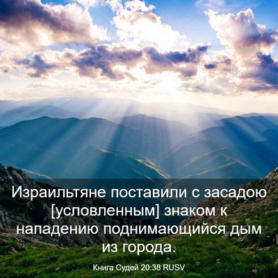 Picture 03 - Книга Судей 20:38 RUSV - Израильтяне поставили с - Bible Verse Picture