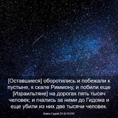 Picture 03 - Книга Судей 20:45 RUSV - [Оставшиеся] оборотились и - Bible Verse Picture