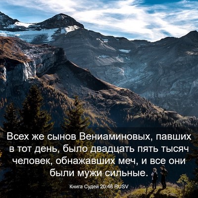 Picture 03 - Книга Судей 20:46 RUSV - Всех же сынов - Bible Verse Picture