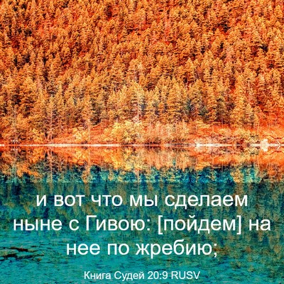 Picture 03 - Книга Судей 20:9 RUSV - и вот что мы сделаем ныне с - Bible Verse Picture