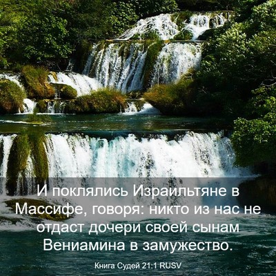 Picture 03 - Книга Судей 21:1 RUSV - И поклялись Израильтяне в - Bible Verse Picture