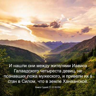 Picture 03 - Книга Судей 21:12 RUSV - И нашли они между жителями - Bible Verse Picture