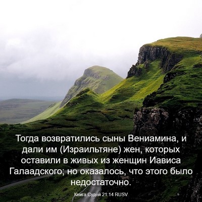 Picture 03 - Книга Судей 21:14 RUSV - Тогда возвратились сыны - Bible Verse Picture