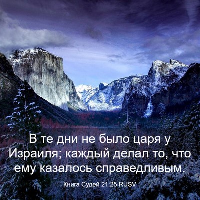 Picture 03 - Книга Судей 21:25 RUSV - В те дни не было царя у - Bible Verse Picture