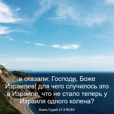 Picture 03 - Книга Судей 21:3 RUSV - и сказали: Господи, Боже - Bible Verse Picture