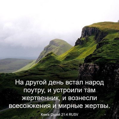Picture 03 - Книга Судей 21:4 RUSV - На другой день встал народ - Bible Verse Picture