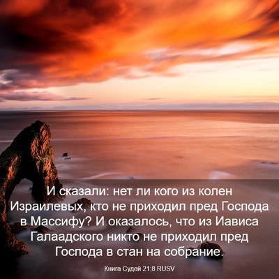 Picture 03 - Книга Судей 21:8 RUSV - И сказали: нет ли кого из - Bible Verse Picture