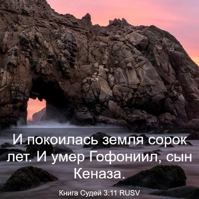 Picture 03 - Книга Судей 3:11 RUSV - И покоилась земля сорок - Bible Verse Picture