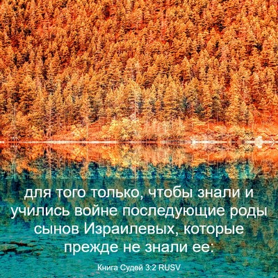Picture 03 - Книга Судей 3:2 RUSV - для того только, чтобы - Bible Verse Picture