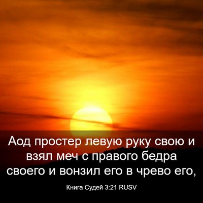 Picture 03 - Книга Судей 3:21 RUSV - Аод простер левую руку - Bible Verse Picture