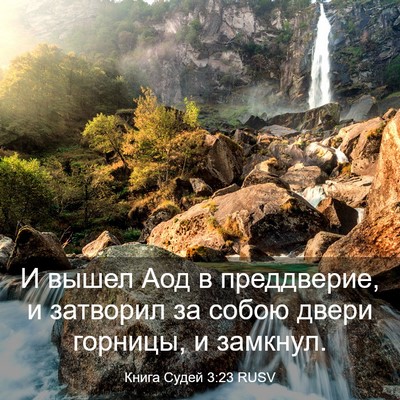Picture 03 - Книга Судей 3:23 RUSV - И вышел Аод в преддверие, и - Bible Verse Picture