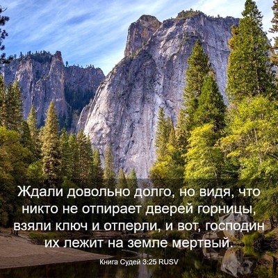 Picture 03 - Книга Судей 3:25 RUSV - Ждали довольно долго, но - Bible Verse Picture
