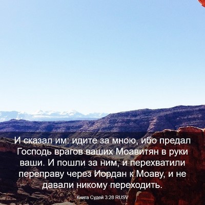 Picture 03 - Книга Судей 3:28 RUSV - И сказал им: идите за мною, - Bible Verse Picture