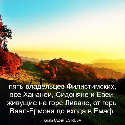 Picture 03 - Книга Судей 3:3 RUSV - пять владельцев - Bible Verse Picture