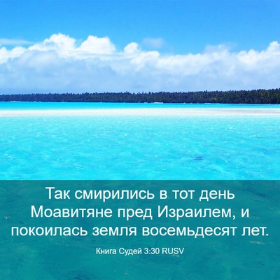 Picture 03 - Книга Судей 3:30 RUSV - Так смирились в тот день - Bible Verse Picture