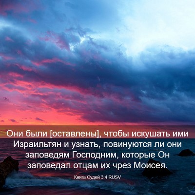 Picture 03 - Книга Судей 3:4 RUSV - Они были [оставлены], чтобы - Bible Verse Picture