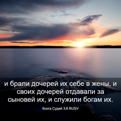Picture 03 - Книга Судей 3:6 RUSV - и брали дочерей их себе в - Bible Verse Picture