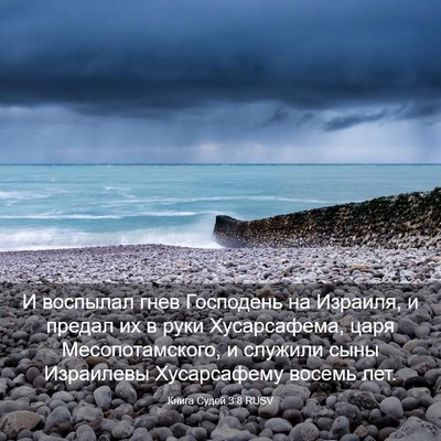 Picture 03 - Книга Судей 3:8 RUSV - И воспылал гнев Господень - Bible Verse Picture