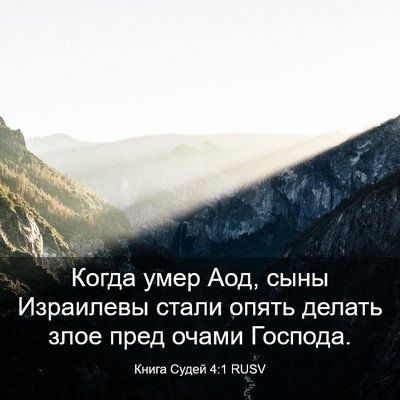 Picture 03 - Книга Судей 4:1 RUSV - Когда умер Аод, сыны - Bible Verse Picture