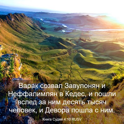 Picture 03 - Книга Судей 4:10 RUSV - Варак созвал Завулонян и - Bible Verse Picture